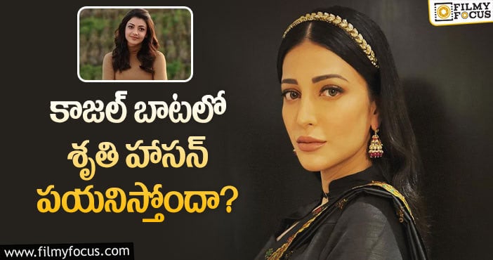 Shruti Hassan: మెగా హీరోల వల్ల శృతి ఖాతాలో ఆ రికార్డ్ చేరనుందా?