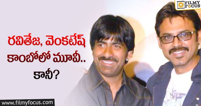 Ravi Teja, Venkatesh: ఆ డైరెక్టర్ కు మాస్ మహారాజ్ ఓకే చెబుతారా?