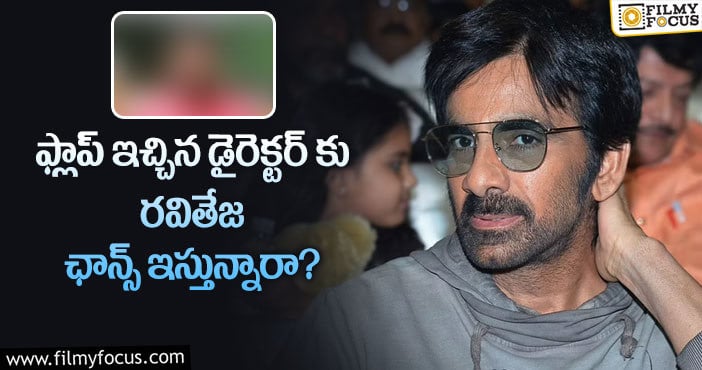 Ravi Teja: రవితేజ ఫ్యాన్స్ ను టెన్షన్ పెడుతున్న న్యూస్ ఇదే!