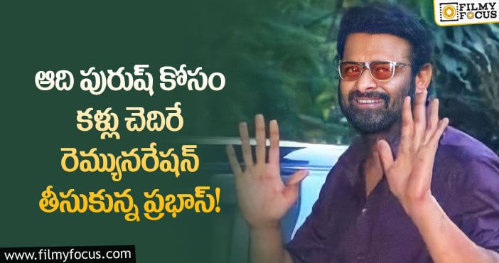 Prabhas: ప్రభాస్ రెమ్యూనరేషన్ తెలిసి ఖంగుతిన్న బాలీవుడ్ స్టార్స్?