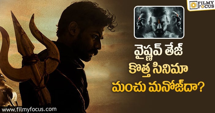 Vaishnav Tej: రెండింటి నేపథ్యం ఒకటే.. కథ అదేనా మార్చారా!