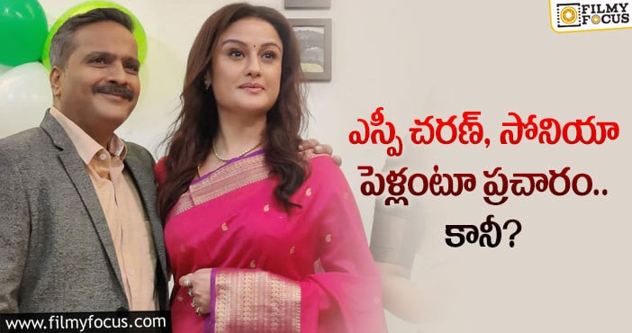 SP Charan, Sonia Agarwal: ఎస్పీ చరణ్ సోనియా పెళ్లి వార్తల్లో వాస్తవం ఇదే!