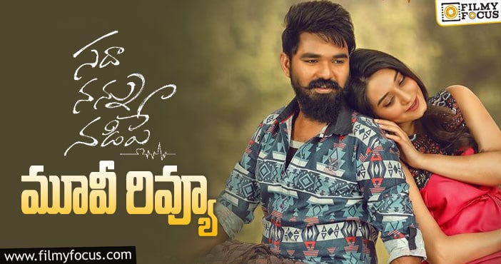 Sada Nannu Nadipe Review: సదా నన్ను నడిపే సినిమా రివ్యూ & రేటింగ్!