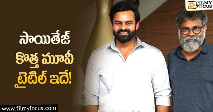 Sai Dharam Tej: సుక్కూ స్క్రీన్ ప్లేతో సాయితేజ్ సక్సెస్ సాధిస్తారా?