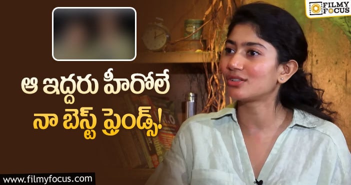 Sai Pallavi: ఆ స్టార్ హీరోలు కేర్ తీసుకుంటారన్న సాయిపల్లవి!