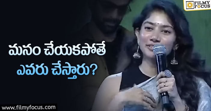 Sai Pallavi: ఇదే ఆలోచన అందరి హీరోయిన్లకు ఉంటే సూపర్‌ కదా!