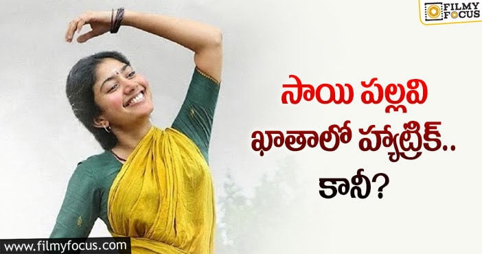 Sai Pallavi: కమర్షియల్ గా సాయిపల్లవికి సక్సెస్ దక్కుతుందా?