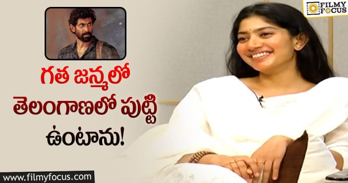 Sai Pallavi, Rana: రానా నుంచి అది నేర్చుకున్నానన్న సాయిపల్లవి!