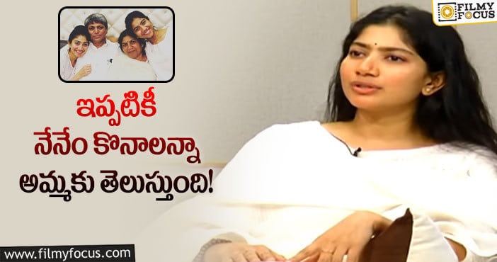 Sai Pallavi: అలాంటి ఇబ్బంది లేకుండా తల్లిదండ్రులు పెంచారు.. సాయిపల్లవి కామెంట్స్ వైరల్!