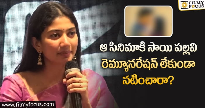 Sai Pallavi: సినిమా ఫ్లాప్ అవడంతో రెమ్యూనరేషన్ వద్దన్న సాయిపల్లవి.. కానీ?