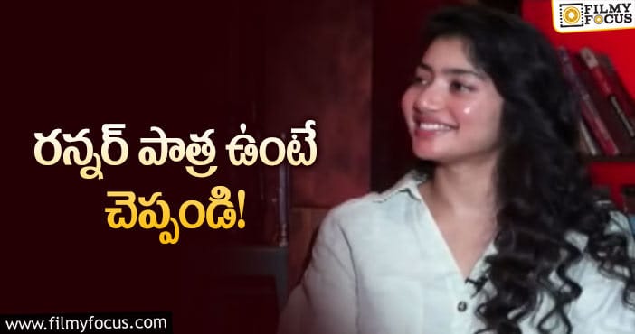 Sai Pallavi: సాయిపల్లవికి ఎన్ని భాషలు వచ్చో తెలుసా?