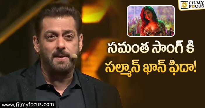 Salman Khan, Samantha: సల్మాన్ నోట ‘ఊ అంటావా మావ’ పాట!