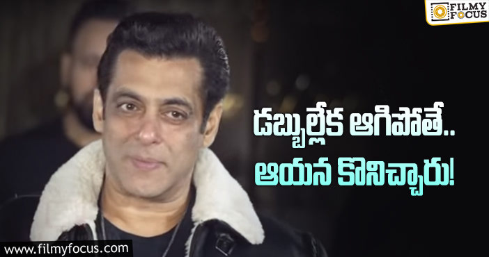 Salman Khan: కెరీర్‌ తొలి రోజుల్ని గుర్తు చేసుకున్న సల్మాన్‌ ఖాన్‌!