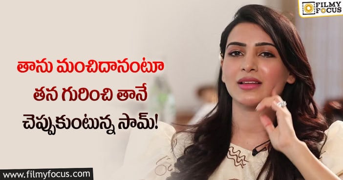 Samantha: మంచితనం వల్లే అది సాధ్యమవుతుంది.. సమంత పోస్ట్ వైరల్!