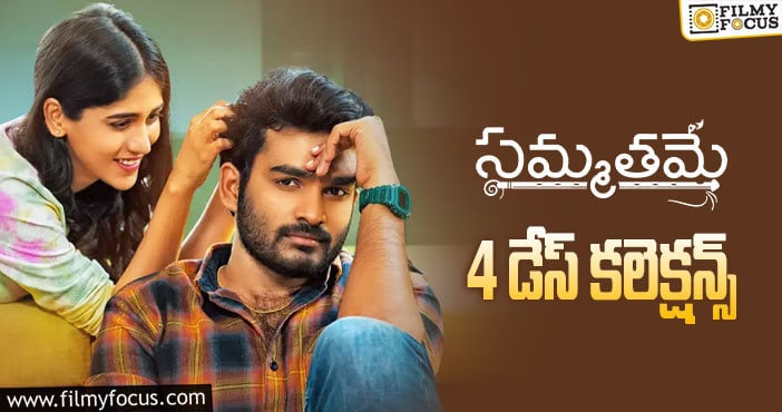 Sammathame Collections: ఫస్ట్ మండే ఓకే అనిపించిన ‘సమ్మతమే’ కలెక్షన్లు..!