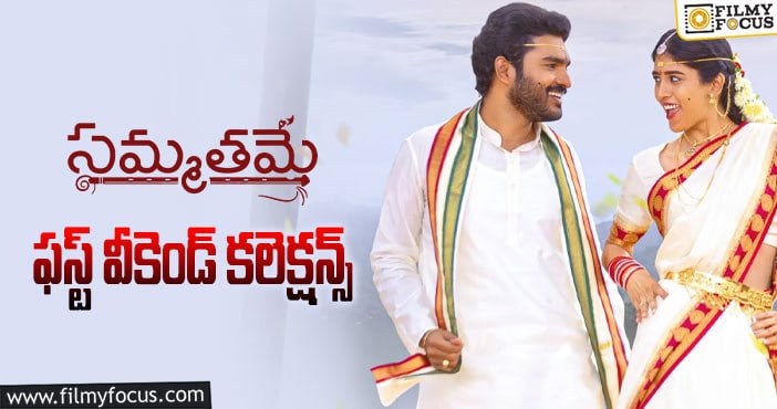 Sammathame Collections: వీకెండ్ వరకు ఓకె అనిపించిన ‘సమ్మతమే’ కలెక్షన్లు..!