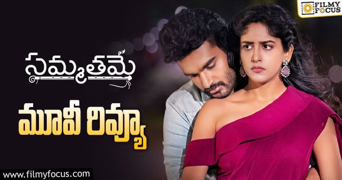 Sammathame Review: సమ్మతమే సినిమా రివ్యూ & రేటింగ్!