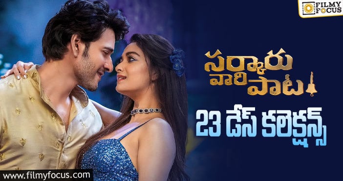 Sarkaru Vaari Paata Collections: ఆ తప్పు జరగకుండా ఉంటే ఈ వీకెండ్ కూడా కుమ్మేది..!