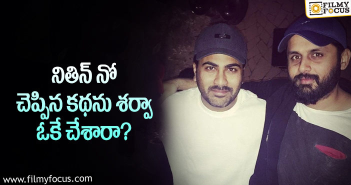 Sharwanand, Nithin: శర్వానంద్ ఈసారైనా సక్సెస్ సాధిస్తారా?