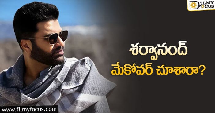 Sharwanand: 8 కిలోలు తగ్గిన యంగ్ హీరో..!