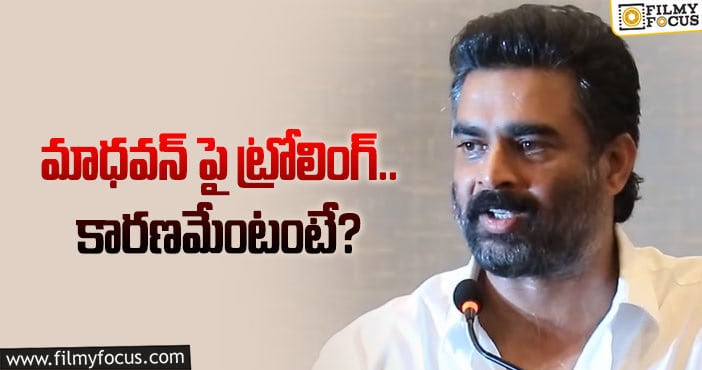 Madhavan: మాధవన్ ఇలా తయ్యారయ్యాడేంటి..? నెటిజన్ల ట్రోల్స్!