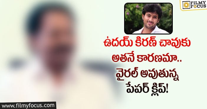 Uday Kiran: ఉదయ్ కిరణ్ సినిమా ఆపేయాలి మెగా కాంపౌండ్ నుంచి వార్నింగ్?