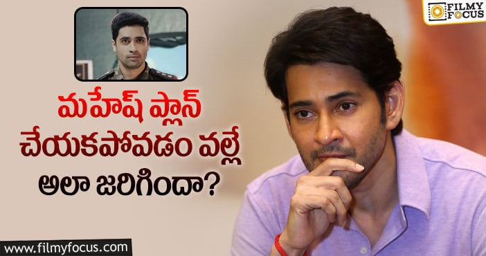 Mahesh Babu, Major: మేజర్ అక్కడ ఫ్లాప్ కావడానికి కారణాలివేనా?