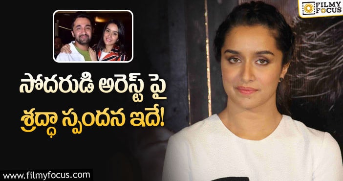 Shraddha Kapoor: ఆ విషయంలో క్లారిటీ లేదన్న శ్రద్ధా కపూర్!