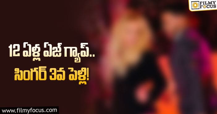 సీక్రెట్ గా సింగర్ 3వ పెళ్లి.. అడ్డుపడిన భర్త..!