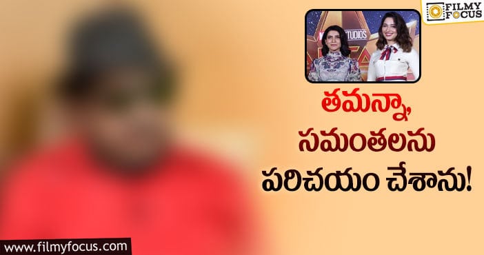 Tamanna, Samantha: ఆ హీరోయిన్లపై షాకింగ్ కామెంట్స్ చేసిన స్టార్ డైరెక్టర్!