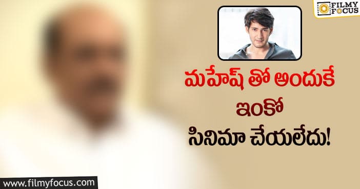 Mahesh Babu: మహేష్ పై స్టార్ ప్రొడ్యూసర్ కామెంట్స్ వైరల్..!