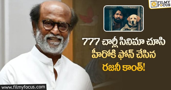 Rajinikanth: సూపర్ స్టార్ ఫోన్ కాల్ తో మురిసిపోయిన రక్షిత్ శెట్టి!