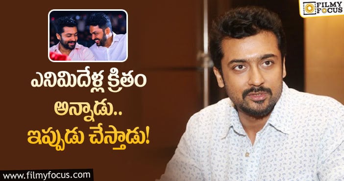 Suriya: ఆ సినిమా గురించి సూర్య అప్పుడే కరెక్ట్‌గా ఎలా చెప్పాడబ్బా!