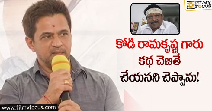 Arjun: ఆ కారణంగా కోడి రామకృష్ణ సినిమాకి అర్జున్ నో చెప్పాడట..!