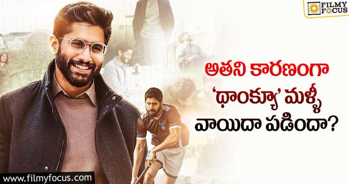 Naga Chaitanya: మళ్ళీ వాయిదా పడ్డ ‘థాంక్యూ’.. కారణం అదేనట…!