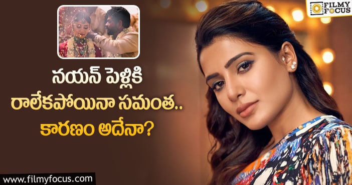 Samantha, Nayanatara: పెళ్లికి రాకపోయినా రిసెప్షన్ లో సందడి చేయనున్న సమంత!