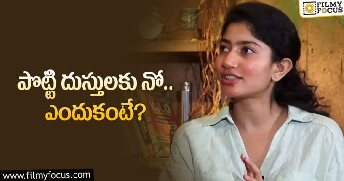 Sai Pallavi: ఆ భయంతోనే తిరస్కరించా.. మరోసారి క్లారిటీ!