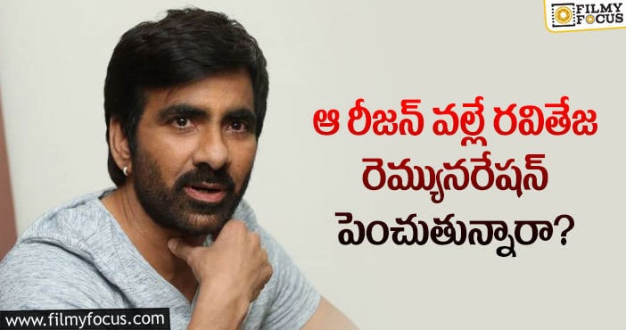 Ravi Teja Remuneration: రవితేజ అడిగినంత రెమ్యునరేషన్ ఇవ్వడానికి కారణాలివే?