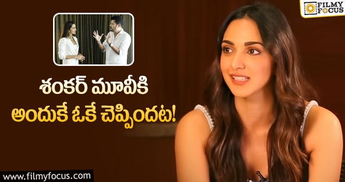 Kiara Advani: కియారా గ్రీన్ సిగ్నల్ వెనుక అసలు కథ ఇదేనా?