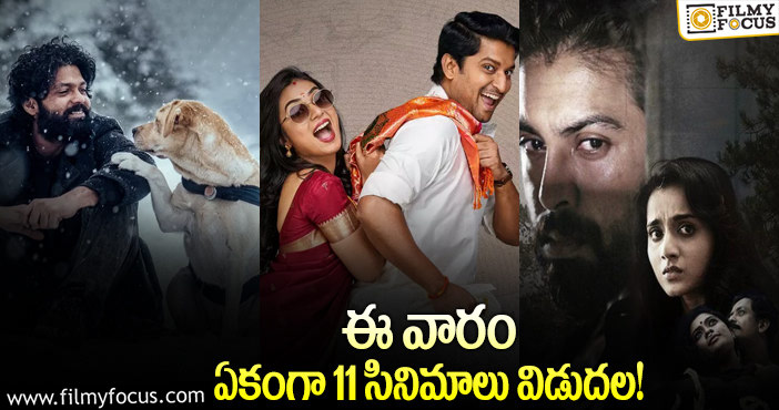 This Weekend Movies: ఈ వారం థియేటర్/ఓటీటీలో విడుదల కాబోతున్న సినిమాలు!