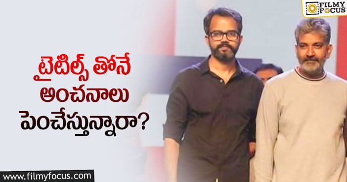 Rajamouli, Prashanth Neel: రాజమౌళి, ప్రశాంత్ నీల్ సక్సెస్ సీక్రెట్ ఇదేనా?