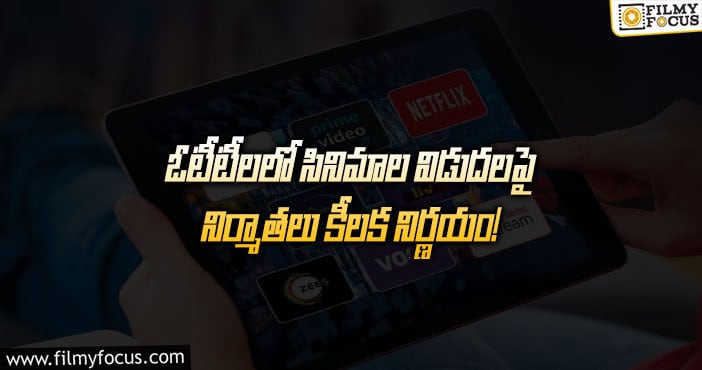 ఓటీటీలలో సినిమాలు విడుదల అయ్యేది అప్పుడే?