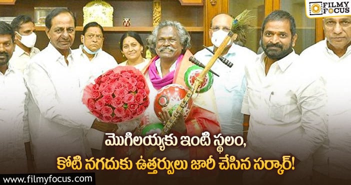 Mogilaiah: కిన్నెర మొగిలయ్యకు బంపర్ ఆఫర్ ప్రకటించిన తెలంగాణ సర్కార్!