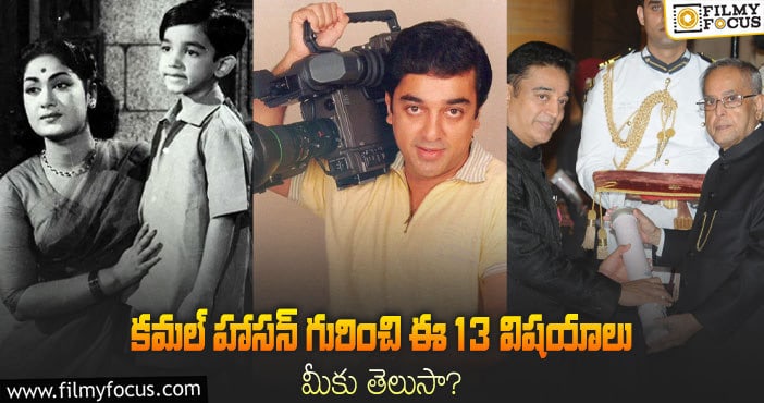 Kamal Haasan: 4 ఏళ్లకే నటుడు, ప్రెసిడెంట్ మెడల్.. కమల్ గురించి 13 ఆసక్తికరమైన విషయాలు..!