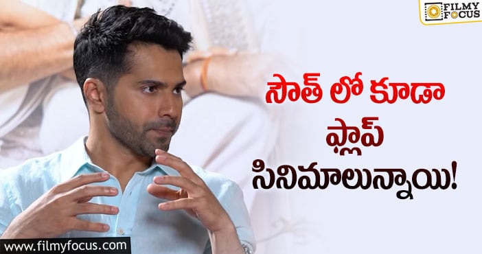 Varun Dhavan: సౌత్ సినిమాలపై షాకింగ్ కామెంట్స్ చేసిన వరుణ్ ధావన్!