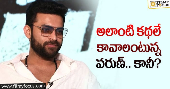 Varun Tej: గని ఫలితం వల్లే వరుణ్ తేజ్ ఇలా చేస్తున్నారా?