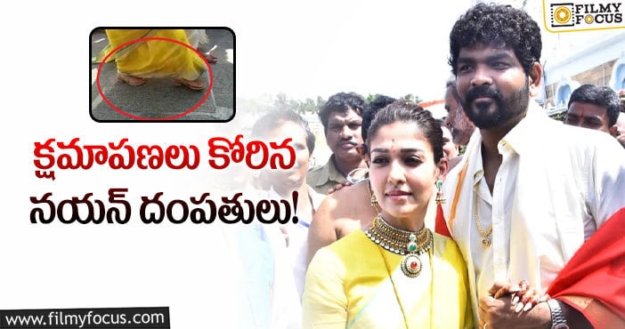 Nayanthara,Vignesh: చెప్పులతో మాడవీధుల్లోకి వెళ్లడం తెలియక జరిగిన పొరపాటు: విగ్నేష్