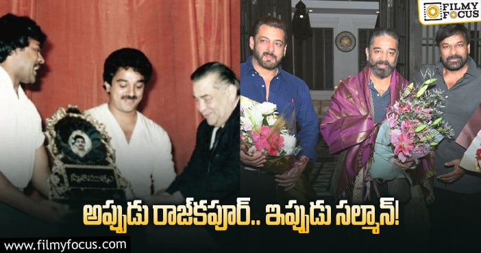 Chiranjeevi, Kamal, Salman: చిరు, కమల్‌, సల్మాన్‌ పిక్‌పై వైరల్‌ ట్వీట్‌… చూశారా!