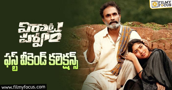 Virata Parvam Collections: నిరాశపరిచిన ‘విరాట పర్వం’ ఓపెనింగ్స్..!