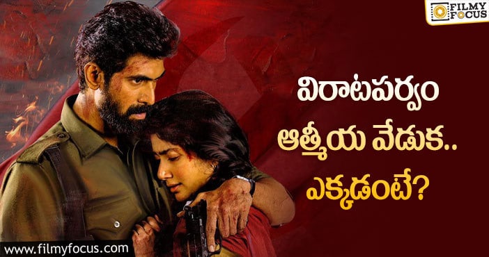 Rana, Sai Pallavi: ఘనంగా ఆత్మీయ వేడుకను ఏర్పాటు చేయనున్న విరాట పర్వం మేకర్స్!